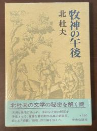 牧神の午後