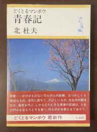 どくとるマンボウ青春記