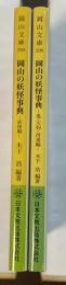 岡山の妖怪事典　〈妖怪編〉　〈鬼・天狗・河童編〉　全2冊揃