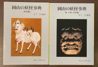 岡山の妖怪事典　〈妖怪編〉　〈鬼・天狗・河童編〉　全2冊揃