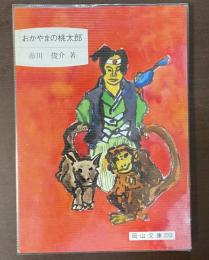 おかやまの桃太郎