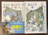 完訳　家なき子　上・下揃