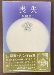 喪失