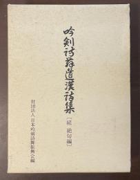 吟剣詩舞道漢詩集　〔続　絶句編〕