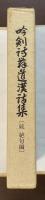 吟剣詩舞道漢詩集　〔続　絶句編〕