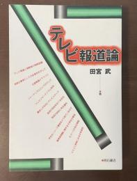 テレビ報道論　
