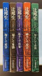 辻邦生　パリの手記　全5巻揃