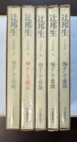 辻邦生　パリの手記　全5巻揃
