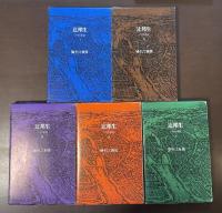 辻邦生　パリの手記　全5巻揃