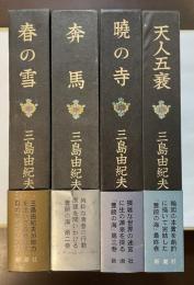豊饒の海　全4冊揃　『春の雪』『奔馬』『暁の寺』『天人五衰』