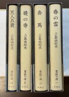 豊饒の海　全4冊揃　『春の雪』『奔馬』『暁の寺』『天人五衰』