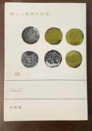 新しい世界の文学　南