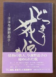 どっきり花嫁の記　はは与謝野晶子