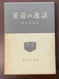 茶道の逸話