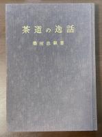 茶道の逸話