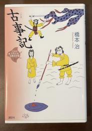 21世紀版少年少女古典文学館１　古事記