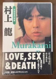 群像日本の作家　村上龍