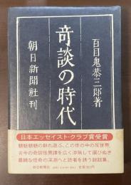 奇談の時代