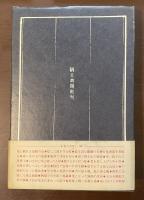 奇談の時代