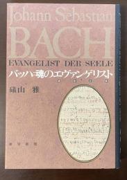 バッハ＝魂のエヴァンゲリスト　福音史家