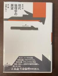 増補　現代倫理学の展望