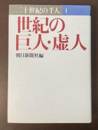 二十世紀の千人１　世紀の巨人・虚人