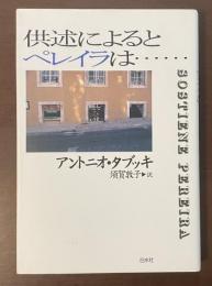供述によるとペレイラは・・・・
