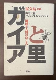ガイアと里　地球と人間のゆくえ　屋久島対談