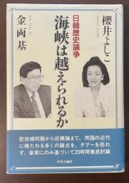 日韓歴史論争　海峡は越えられるか