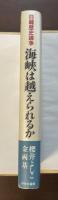 日韓歴史論争　海峡は越えられるか