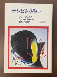 テレビを〈読む〉
