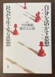 自分を活かす思想　社会を生きる思想　思考のルールと作法