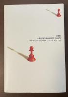 自分を活かす思想　社会を生きる思想　思考のルールと作法