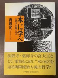 木に学べ　法隆寺・薬師寺の美