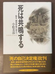 死は共鳴する　脳死・臓器移植の深みへ