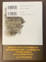 死は共鳴する　脳死・臓器移植の深みへ