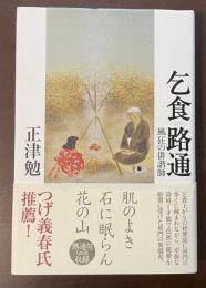 乞食路通　風狂の俳諧師