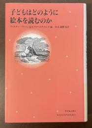 子どもはどのように絵本を読むのか