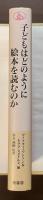 子どもはどのように絵本を読むのか