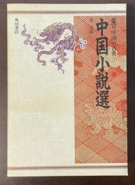 鑑賞　中国の古典㉓　中国小説選