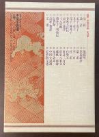 鑑賞　中国の古典㉓　中国小説選
