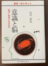 叢書・脳を考える　意識と脳　精神と物質の科学哲学
