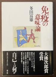 免疫の意味論