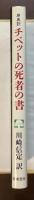 原典訳　チベットの死者の書
