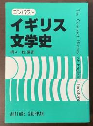 コンパクト　イギリス文学史