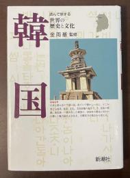 読んで旅する世界の歴史と文化　韓国