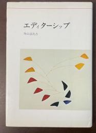 エディターシップ