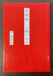 美術館には脳がある
