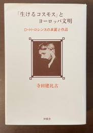「生けるコスモス」とヨーロッパ文明　D・H・ロレンスの本質と作品