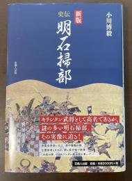 新版　史伝　明石掃部